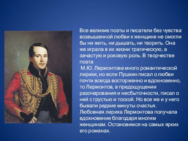 Любовная лирика лермонтова и ее особенности :: syl.ru