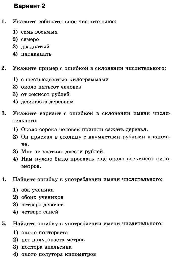Тест по русскому языку имя числительное как часть речи для 6 класса