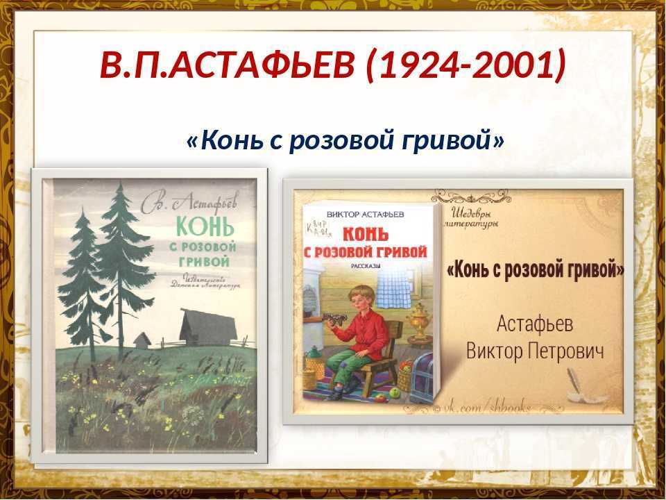 «конь с розовой гривой» читательский дневник