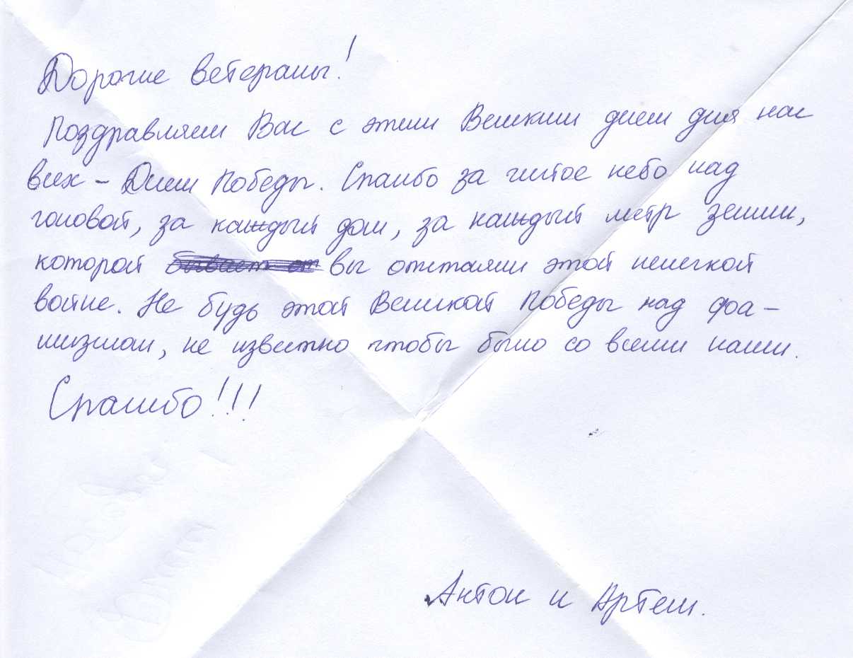 Благодарственные письма ветеранам войны от школьников