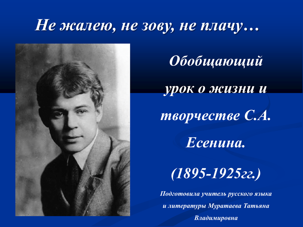 Не жалею не зову автор. Мотивы Есенинской лирики. Философская лирика Есенина. Философские мотивы в лирике Есенина. Мотивы философской лирики Есенина.