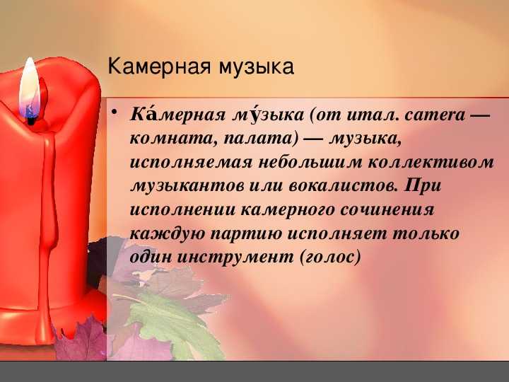 Камерная музыка презентация 7 класс