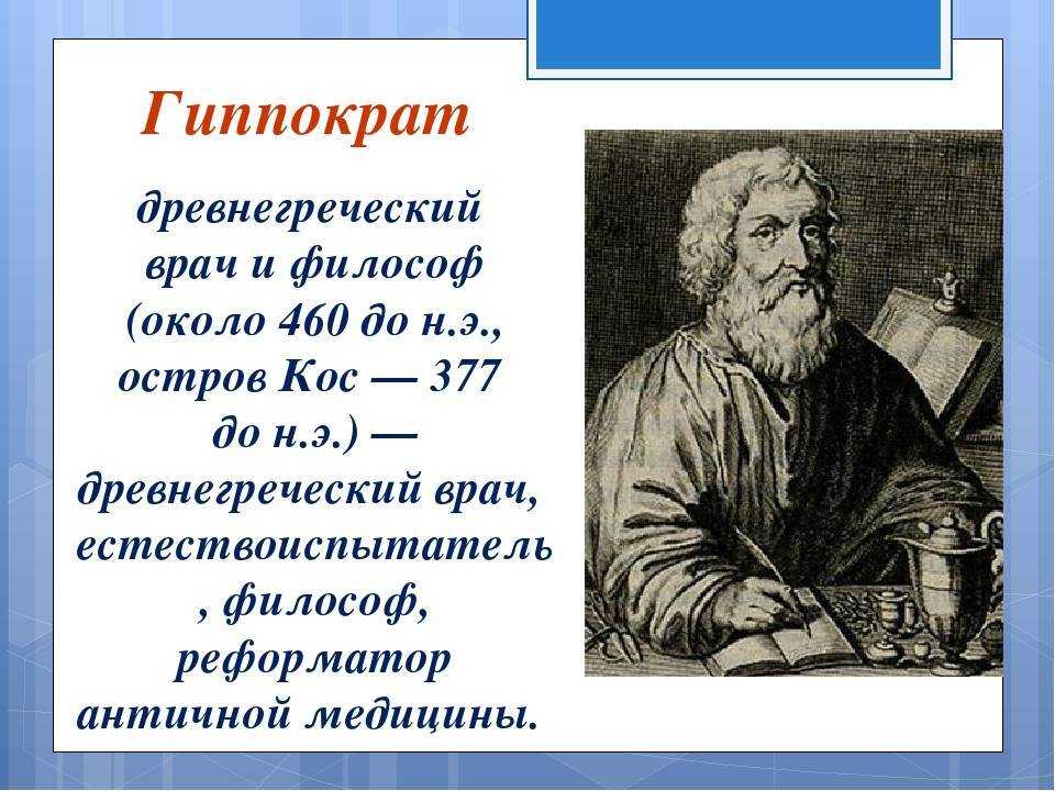 Гиппократ был врачом. Гиппократ выдающийся ученый древней Греции. Гиппократ (460— 377 до н.э.).. Древнегреческий философ Гиппократ. Гиппократ древнегреческий врач и философ.