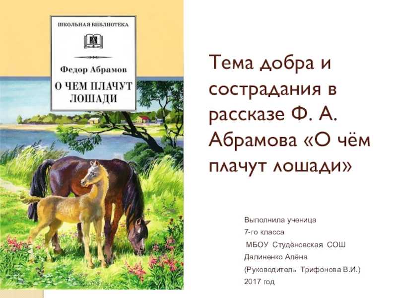 О чем плачут лошади слушать аудиокнига. Абрамова о чем плачут лошади. Фёдор Абрамов о чём плачут лошади. Ф. Абрамова "о чём плачут лошади". Рассказ Абрамова о чем плачут лошади.