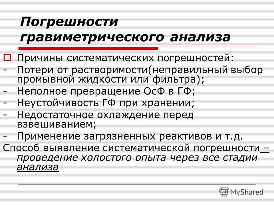 Проанализируйте причины. Погрешности в гравиметрическом анализе. Гравиметрический метод количественного анализа. Обработка результатов гравиметрическом анализе. Способы обработки результатов гравиметрического анализа.