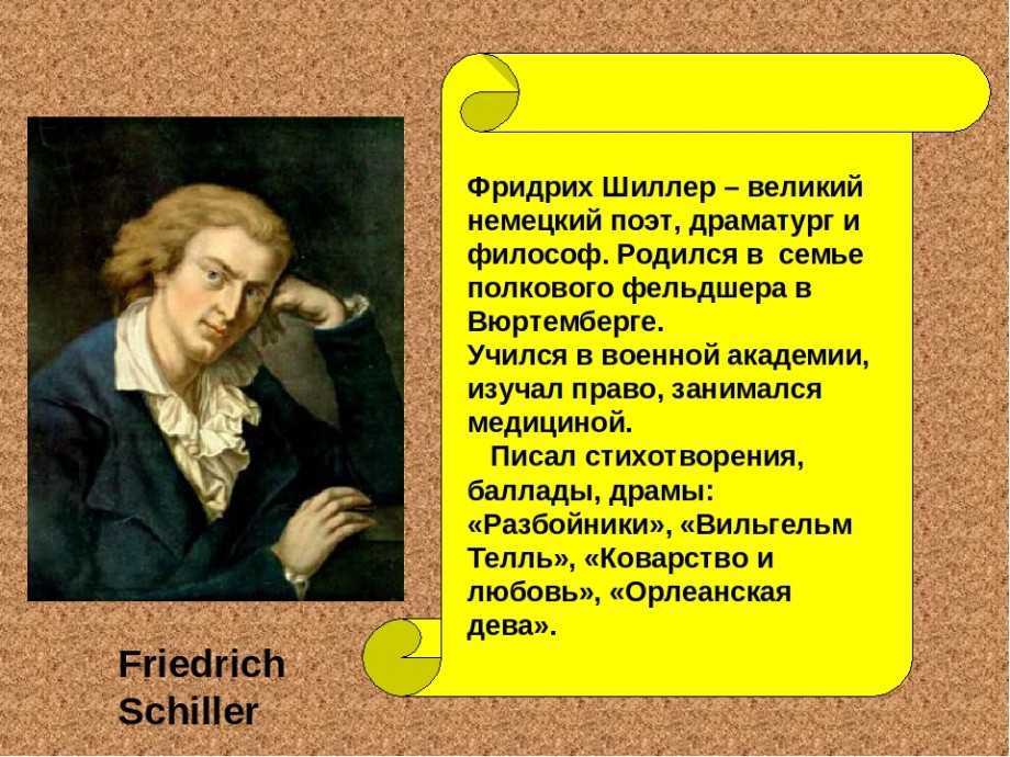 Фридрих шиллер – биография, фото, личная жизнь, книги, стихи