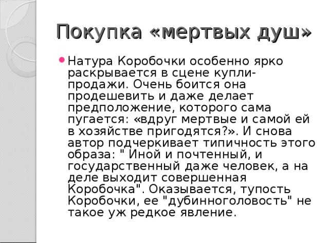 Как коробочка продавала мертвые души. Купля продажа коробочки мертвые души.