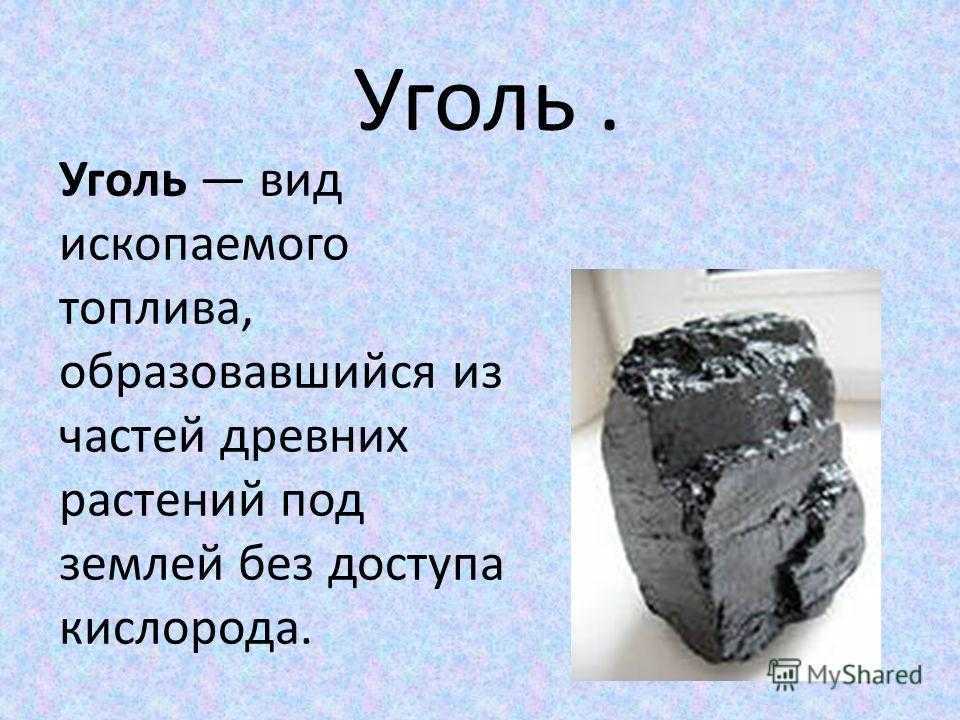 Полезные ископаемые каменный уголь доклад 4 класс