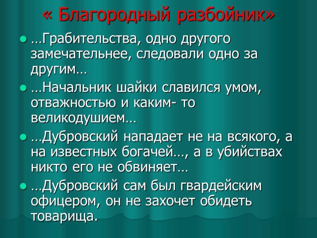 Дубровский – благородный разбойник