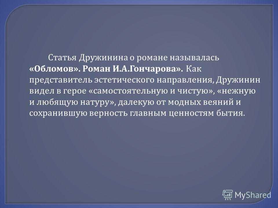 Александр дружинин — «обломов». роман и. а. гончарова (статья)