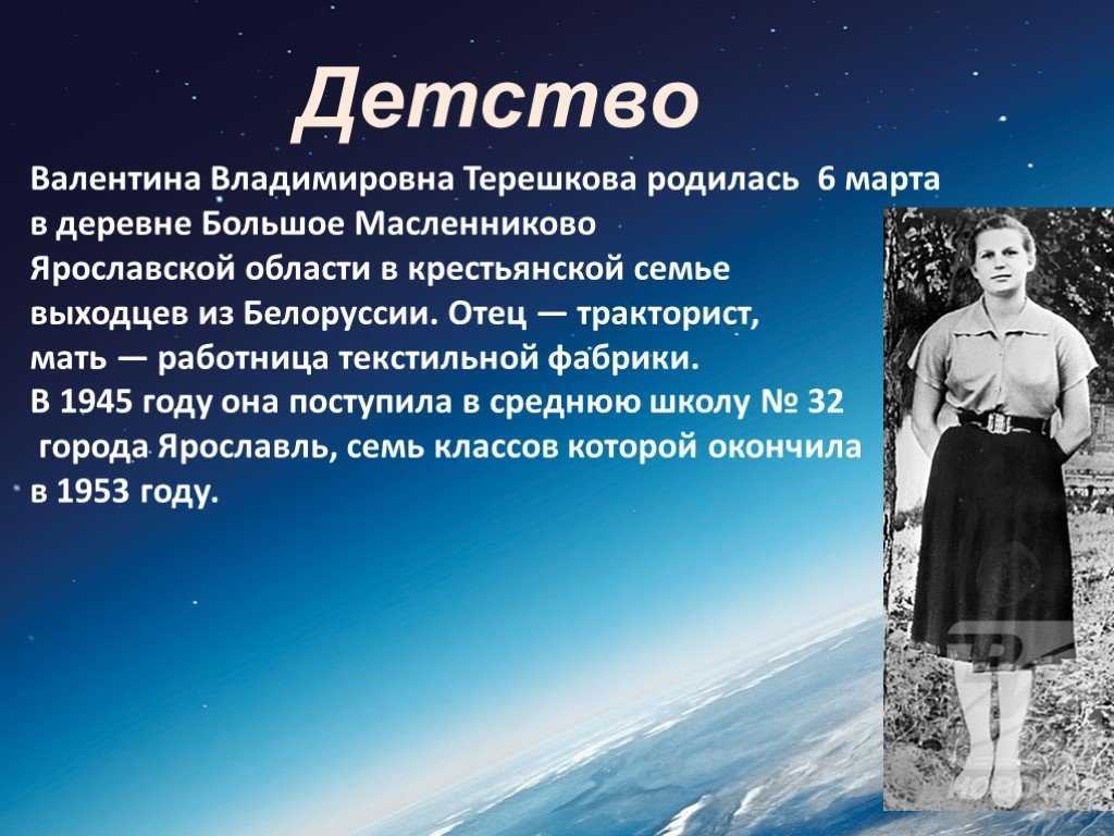 Терешкова Валентина Владимировна - первая в мире женщина, покорившая космос В 1937 году в деревушке Ярославской области родилась девочка по имени Валентина