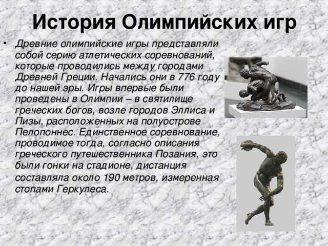 Сочинение на тему олимпийские игры в древней греции от лица участника 5 класс
