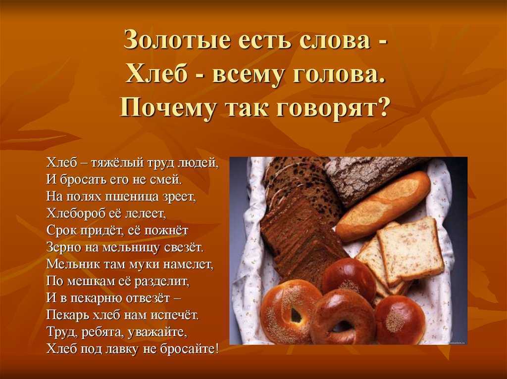 Хлеб – это символ достатка и благополучия, этот продукт мы каждый день видим у себя на столе Но мало кто задумывался, какой же долгий и тернистый путь он проходит, прежде чем попасть к нам в дом