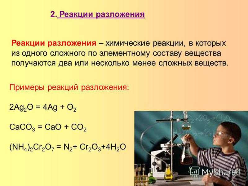 Какие реакции являются реакциями разложения. Реакция разложениримеры. Примеры разложения в химии. Химические реакции. Реакции разложения примеры.