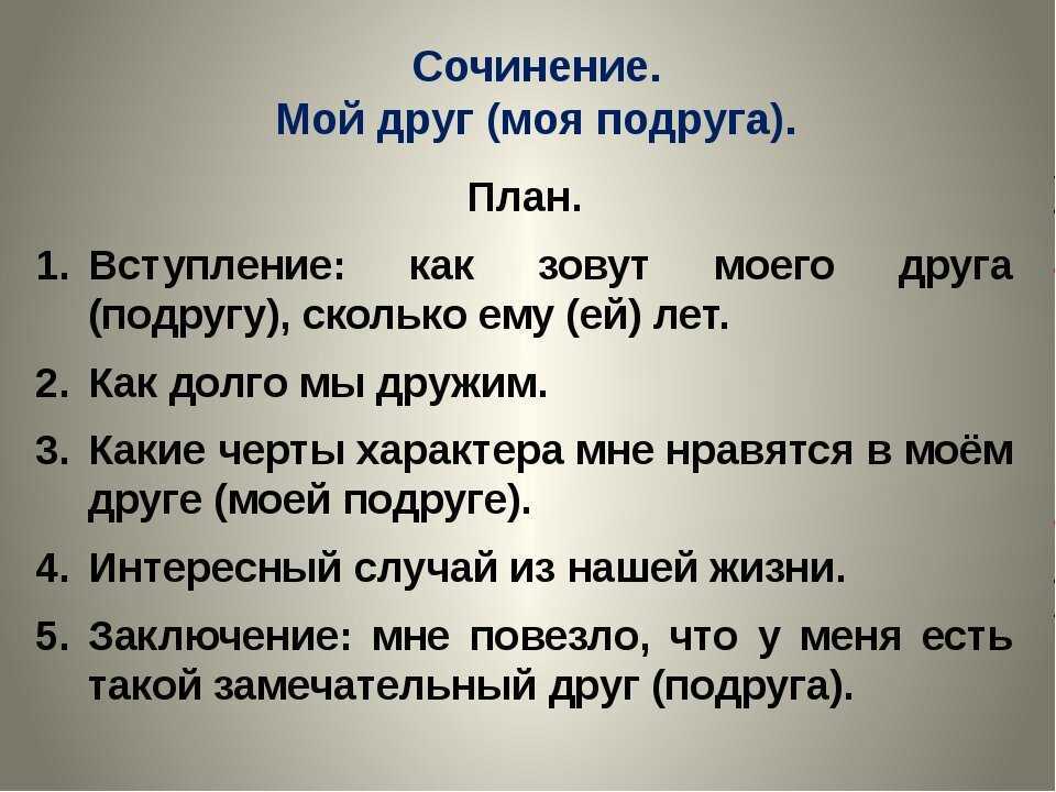 Сочинение на тему: «моя лучшая подруга» ✒️ характеристика подружки, описание внешности девушки, примеры текстов о значении дружбы