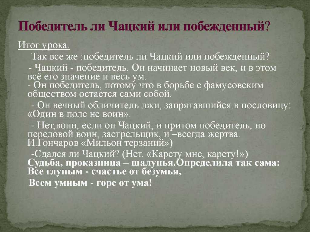 Чацкий – является ключевым персонажем в произведении, получившего название Горе от ума Изначально автор присвоил произведению совершенно другое название, в котором отсутствовал предлог от