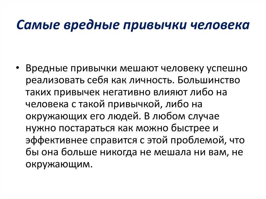 Сочинение на тему: вредные привычки