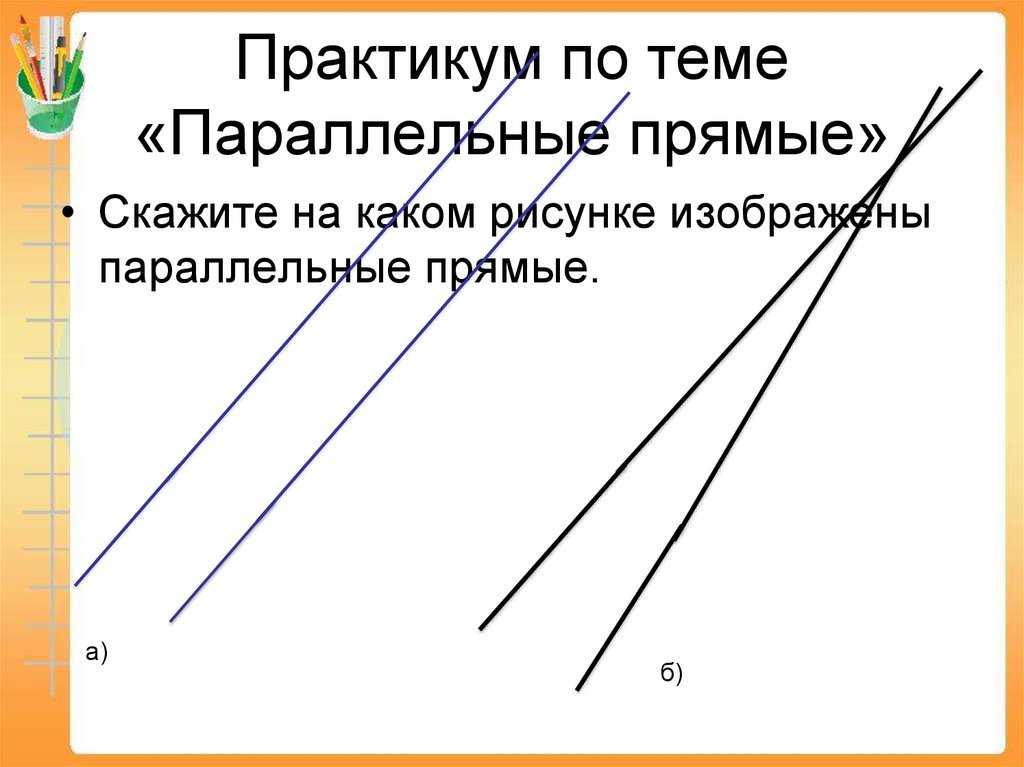 Признаки параллельности прямых - контроль знаний
