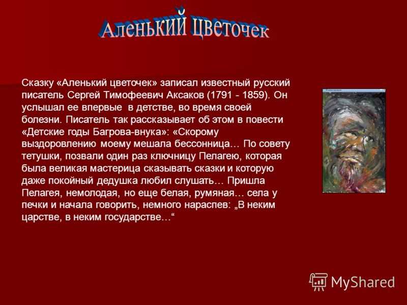 Пересказ план аленький цветочек план