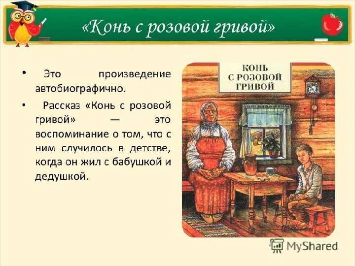 Проблемы поднятые в рассказе конь с розовой гривой астафьева