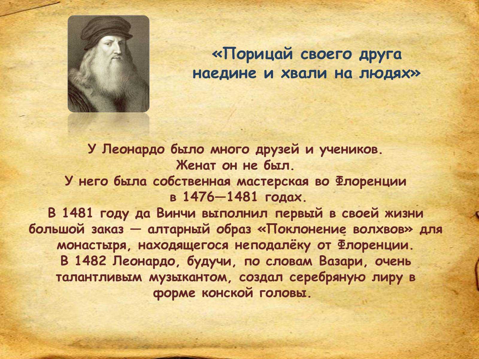 Краткая история леонардо да винчи. Леонардо да Винчи краткая биография. Рассказ о Леонардо да Винчи. Рассказ о Леонардо да Винчи кратко. Друзья Леонардо да Винчи.