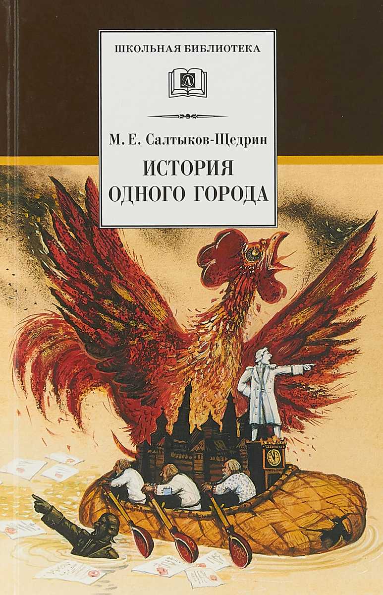 «история одного города» краткое содержание для читательского дневника по сказке салтыкова-щедрина (8 класс) – отзыв, главная мысль, сюжет, вывод