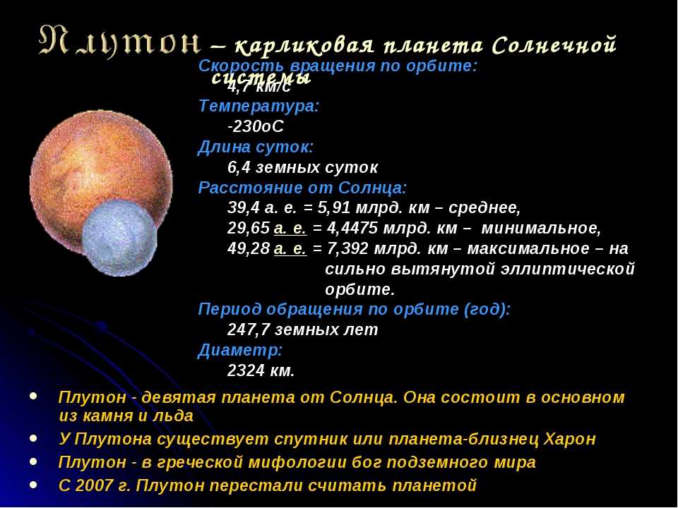 Презентация про планету плутон