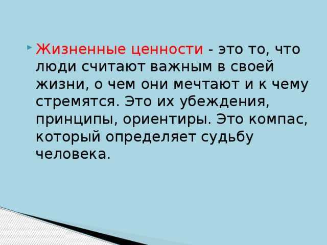 Эссе на тему ценности человека. Жизненные ценности определение. Дать определение жизненные ценности. Жизненные ценности это определение кратко. Определение слова жизненные ценности.