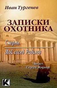 Краткое содержание рассказа «мой сосед радилов» и. с. тургенева