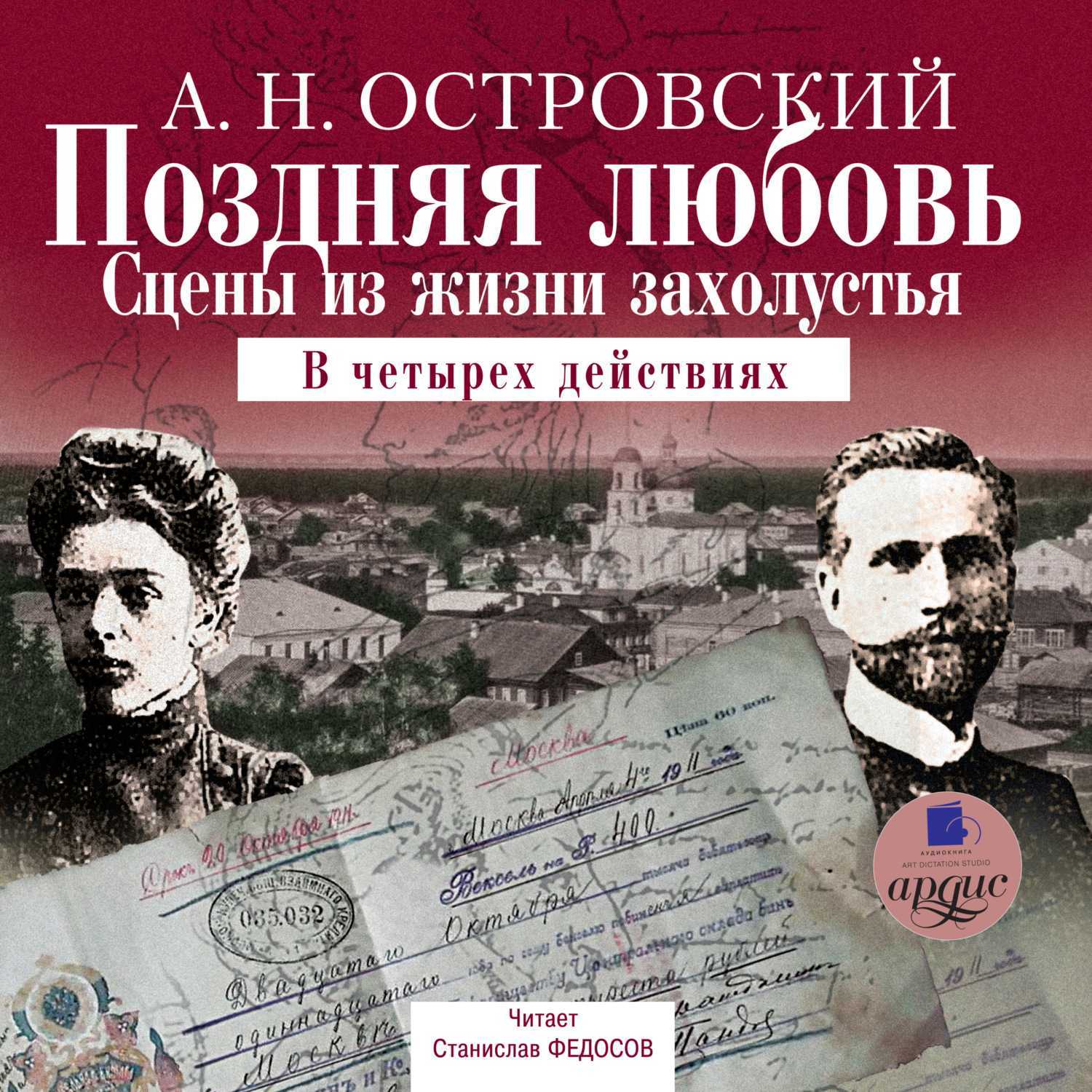 Глава xvi. последние произведения островского — litera.site — литературный сайт