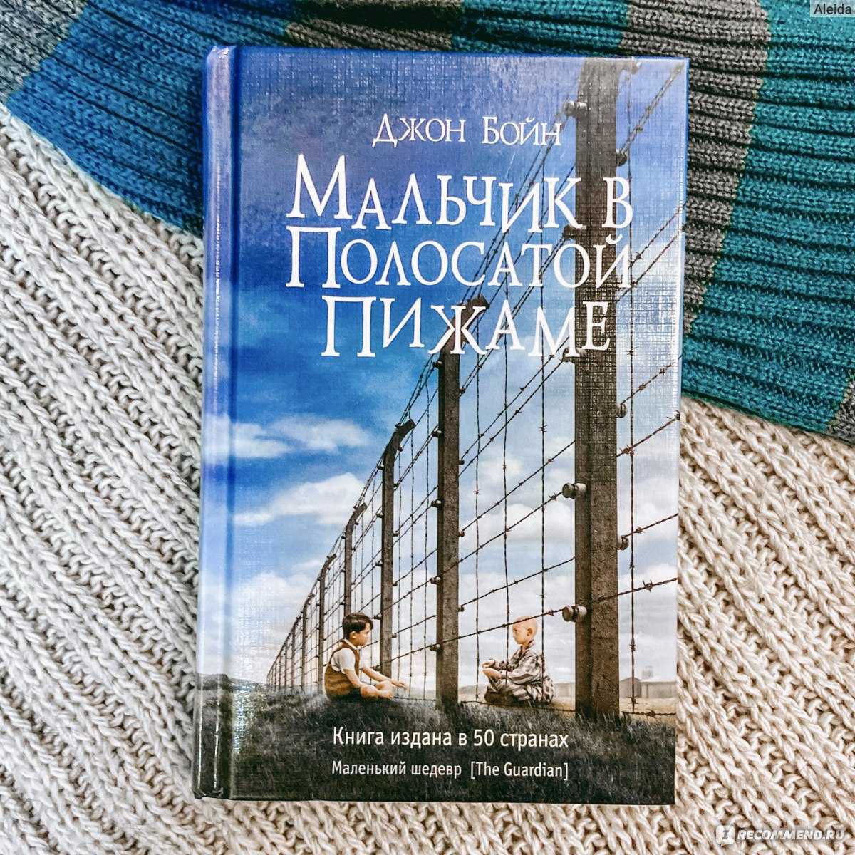 Джон бойн книги отзывы. Бойн д. мальчик в полосатой пижаме. Бойн мальчик в полосатой пижаме книга. Джон Бойн мальчик в полосатой пижаме.