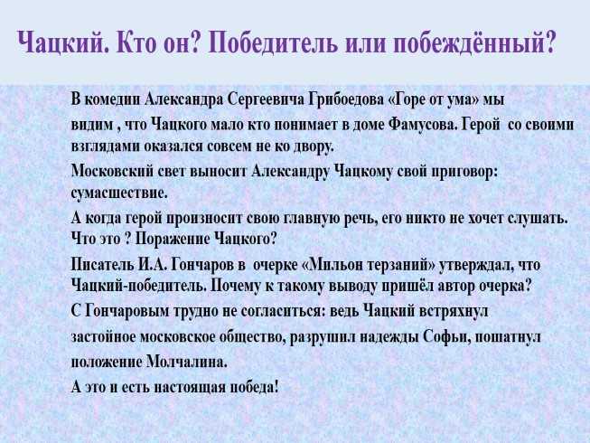 «мильон терзаний» чацкого (по комедии грибоедова «горе от ума»)