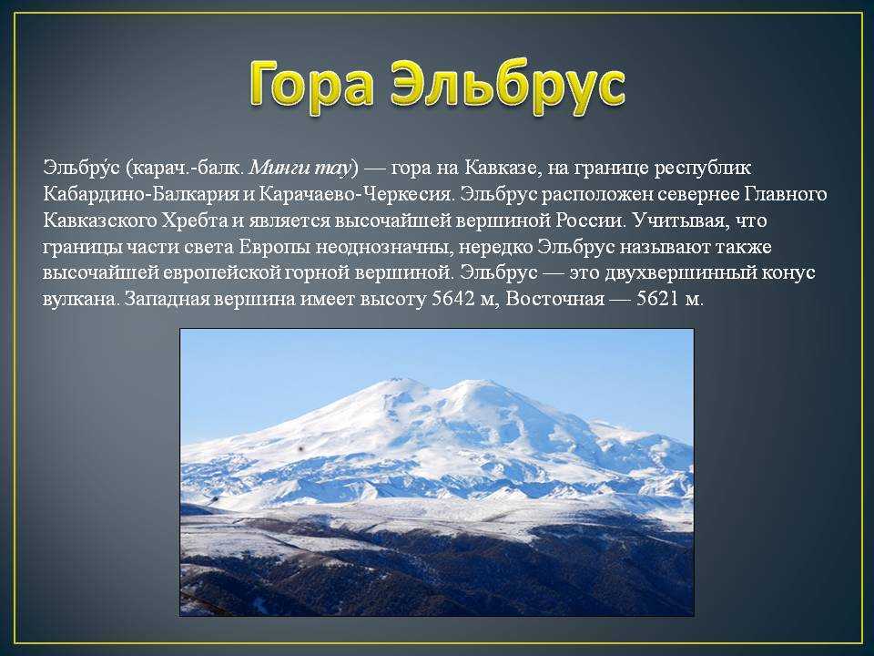 Самые высокие горы россии 5 класс