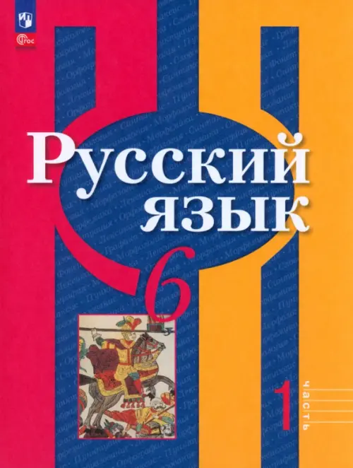 Тесты по русскому языку 6 класс