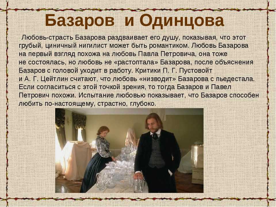 Почему базаров был. Базарова и Одинцова в романе отцы и дети. Отцы и дети 2008 Базаров и Одинцова.
