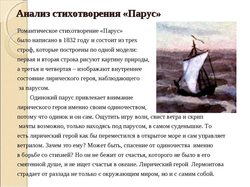 Анализ стихотворения парус 9 класс по плану. Анализ стих Парус Лермонтова 4 класса. Белеет Парус анализ. М Ю Лермонтов Парус анализ. Анализ стихотворения Парус.