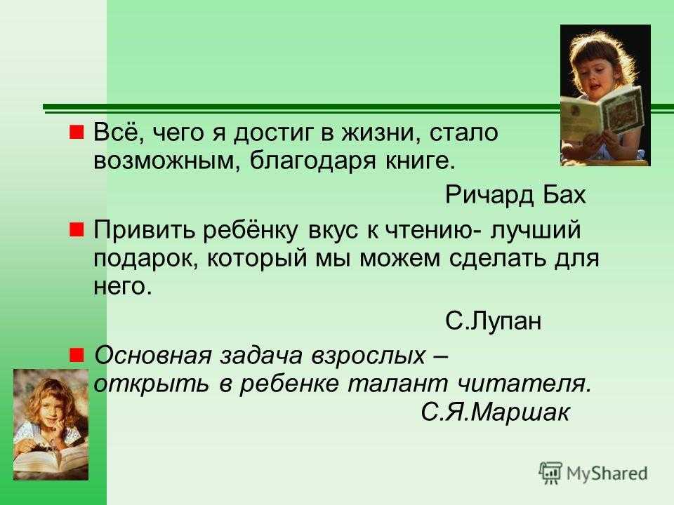 Значение чтения. Роль чтения в развитии ребенка. Роль книги в воспитании ребенка. Роль чтения в воспитании личности. Роль чтения в жизни ребенка.