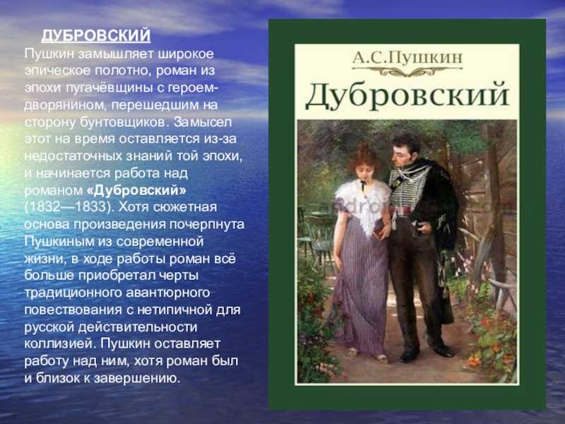 Dubrovskiy roman vk. А.С. Пушкин Дубровский.