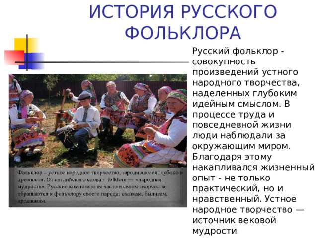 Устное народное творчество