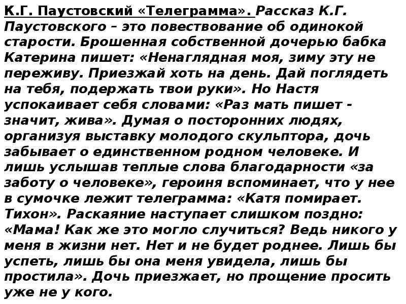 Сочинение по рассказу паустовского телеграмма рассуждение