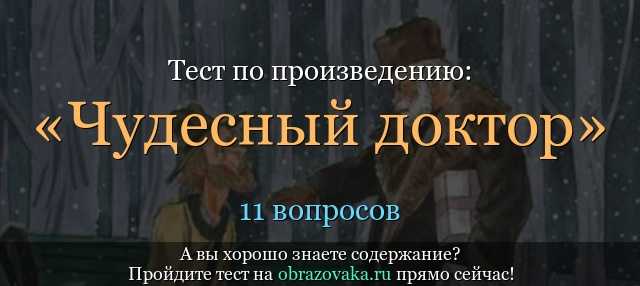 Всего 20 тестовых вопросов по рассказу АИ Куприна Чудесный доктор с ответами Тесты для подготовки к контрольным и зачётным работам в школе по литературе