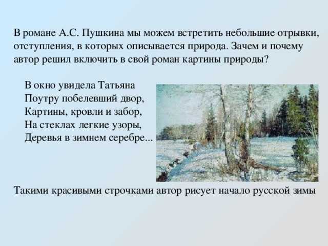 Роль пейзажей в романе александра сергеевича пушкина «евгений онегин»