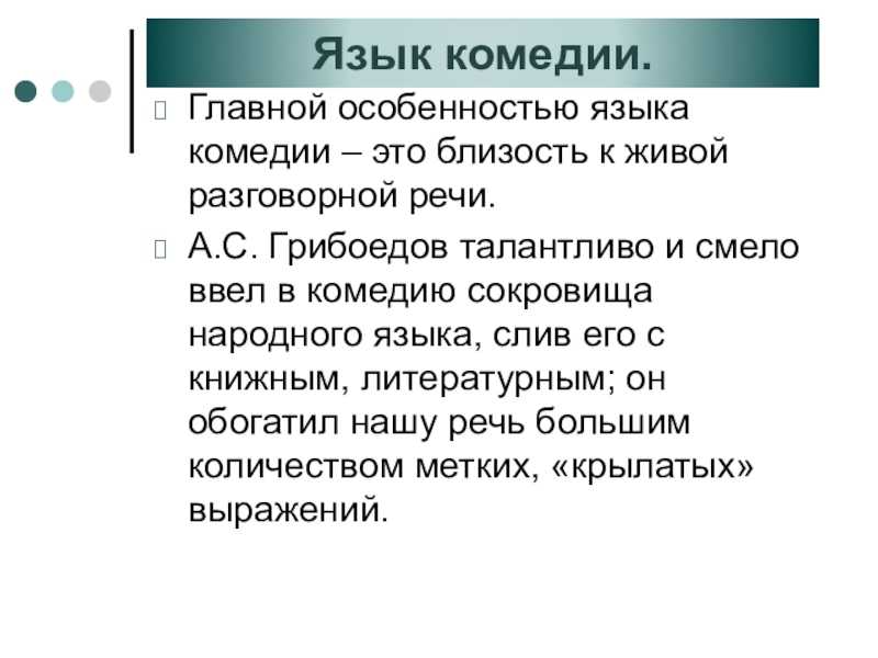 «горе от ума» анализ произведения грибоедова