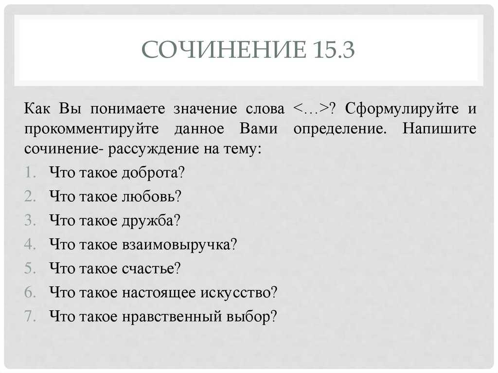 Мы не столько нуждаемся в помощи друзей сколько в уверенности, сочинение