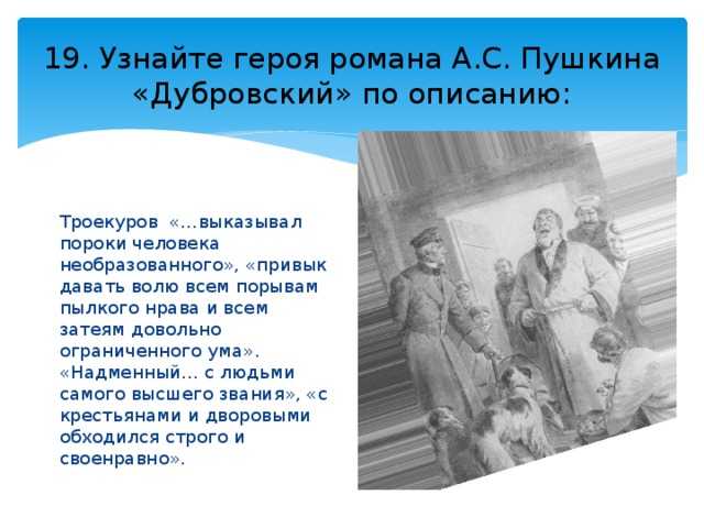 Владимир дубровский - история разбойника, образ, характер, маша троекурова