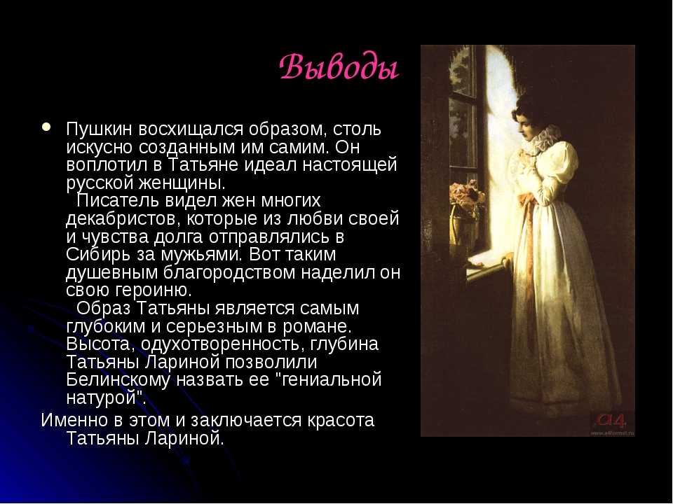 Сочинение образ онегина в романе. Татьяна Ларина Онегин. Евгений Онегин образ Татьяны. Татьяна идеал Пушкина. Татьяна Ларина Евгений Онегин характеристика и образ.