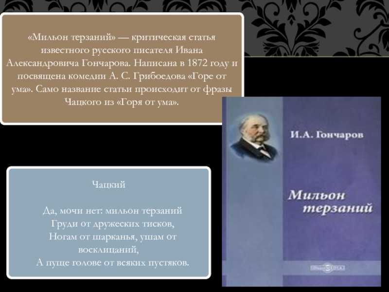 Конспект горе от ума. Гончаров мильон терзаний. Статью а.и.Гончарова