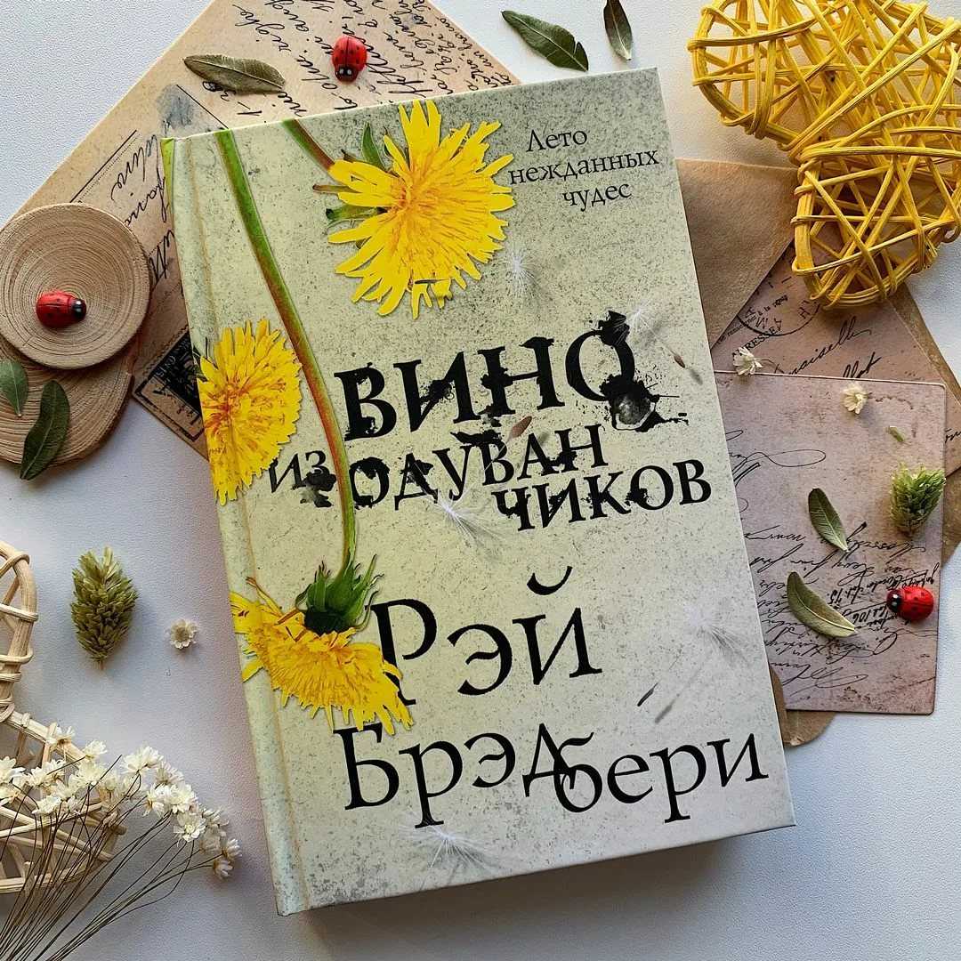 Книга вино из одуванчиков картинки