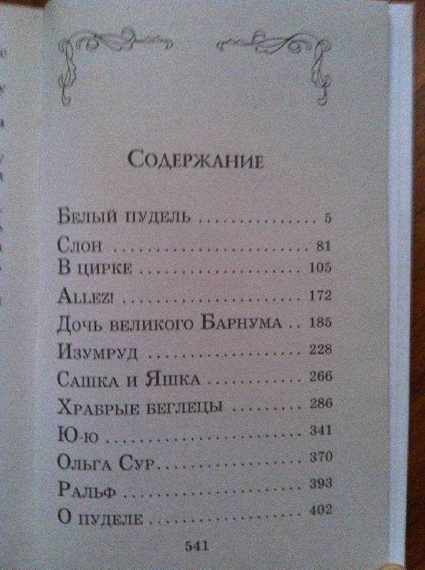 Сколько стр. Сколько страниц в белом пуделе Куприна. Куприн белый пудель оглавление.