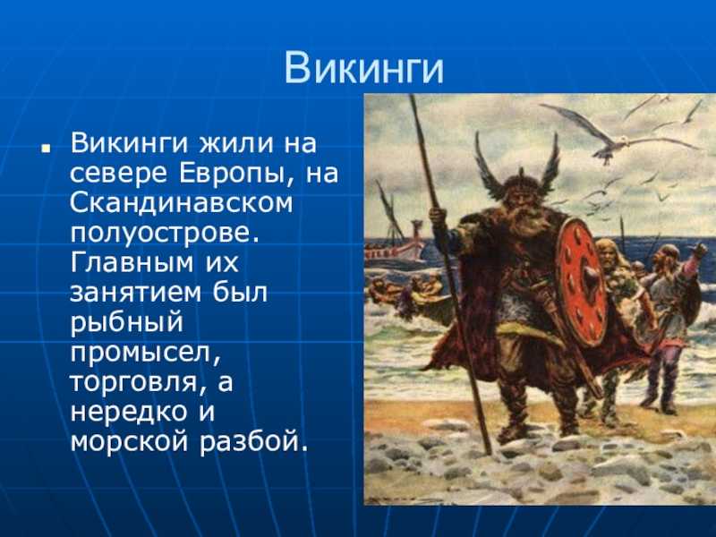 Походы викингов и их географические открытия